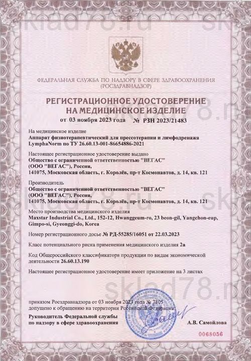 Регистрационное удостоверение (РУ) Росздравнадзора LymphaNorm