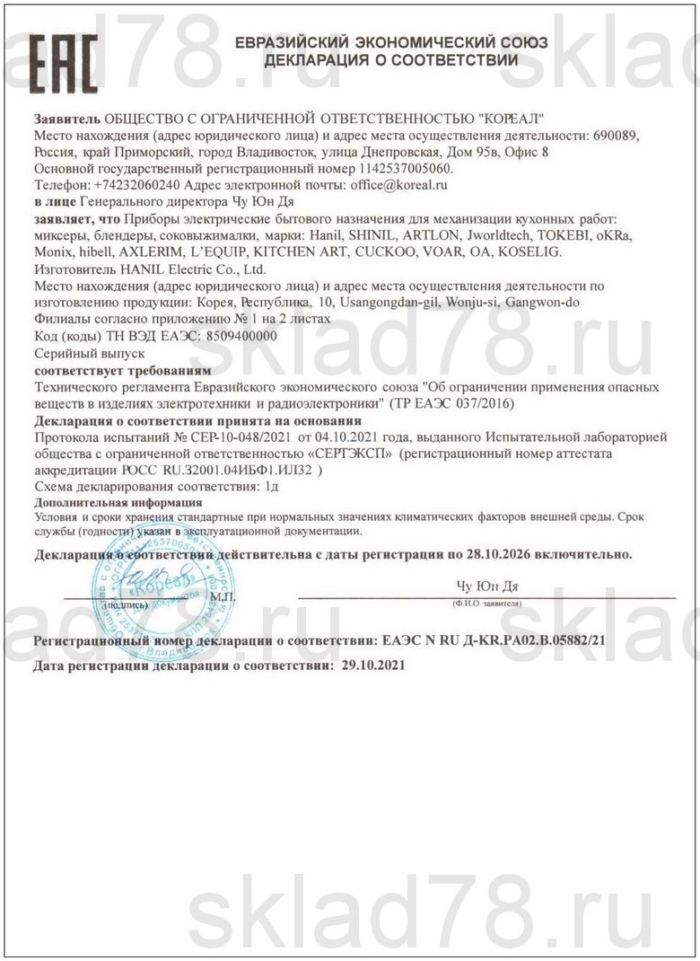 Декларация о соответствии на Блендеры Hanil www.sklad78.ru