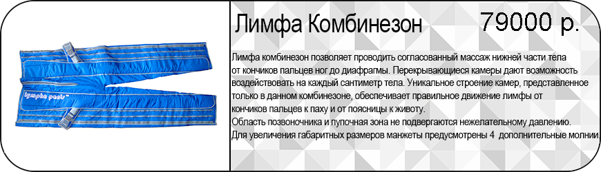 Лимфа комбинезон